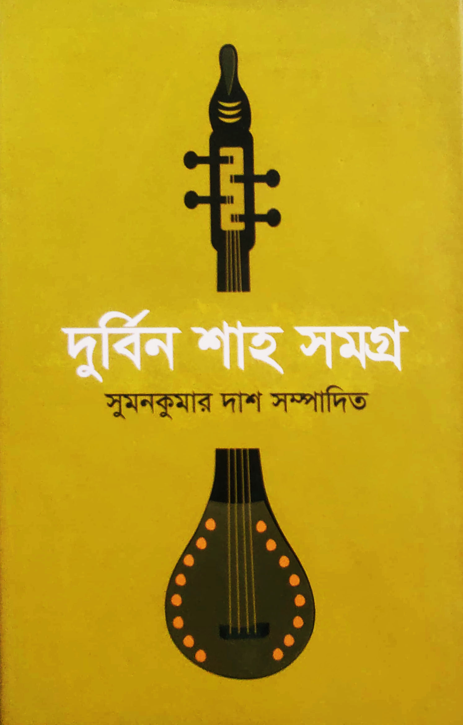 দুর্বিন শাহ সমগ্র
